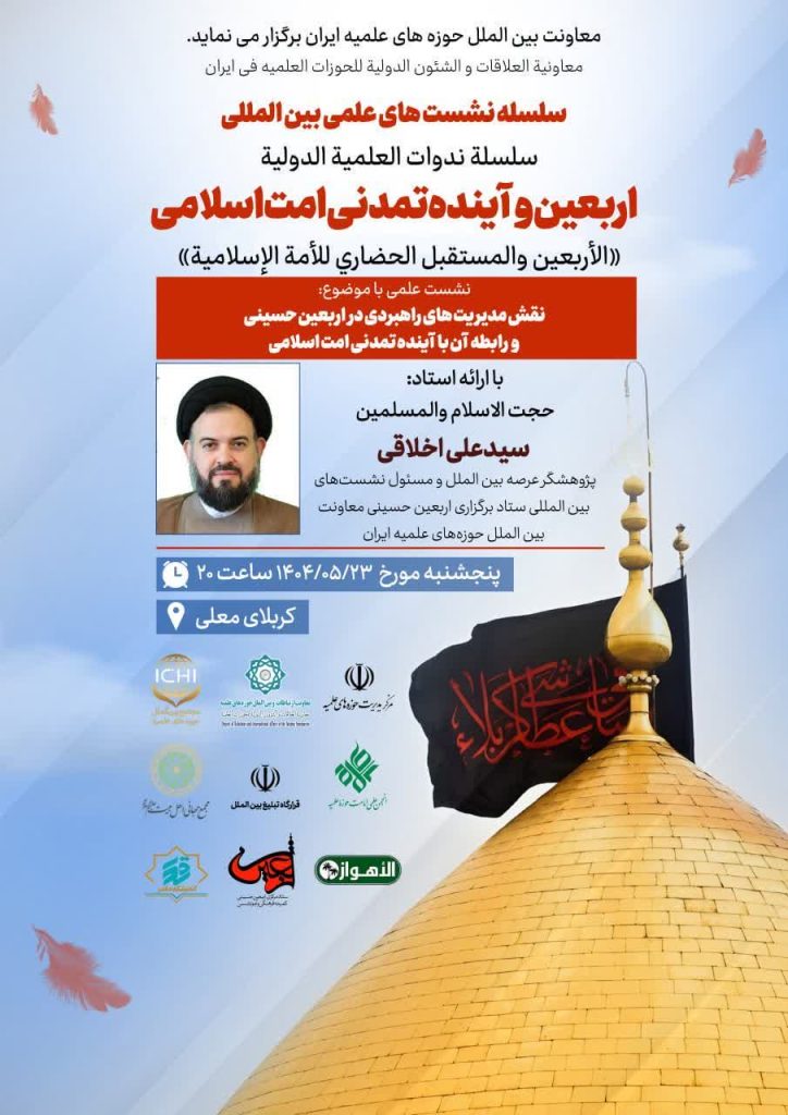 سلسله نشست‌های علمی بین‌المللی اربعین و آینده تمدنی امت اسلامی با موضوع «نقش مدیریت های راهبردی در اربعین حسینی و رابطه آن با آینده تمدنی امت اسلامی»