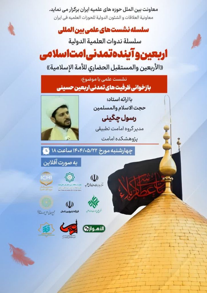 سلسله نشست‌های علمی بین‌المللی اربعین و آینده تمدنی امت اسلامی با موضوع «بازخوانی ظرفیت های تمدنی اربعین حسینی»