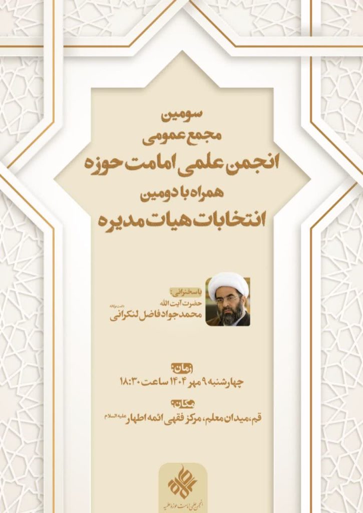 سومین مجمع عمومی انجمن علمی امامت حوزه برگزار می‌گردد