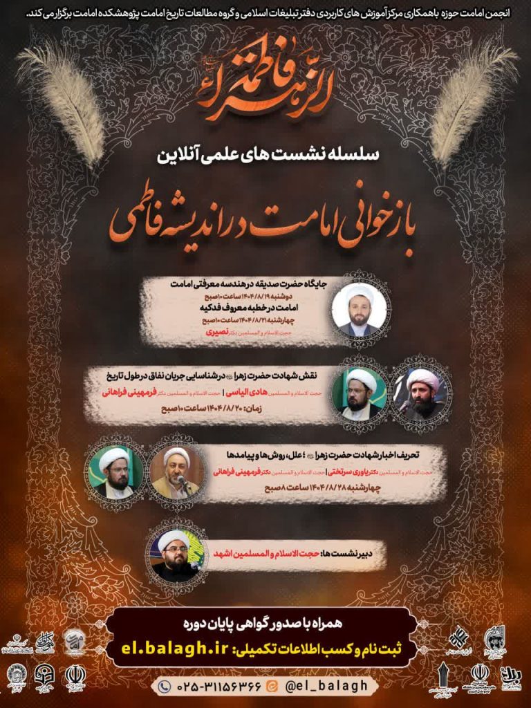 برگزاری سلسله نشست‌های علمی آنلاین «بازخوانی امامت در اندیشه فاطمی»