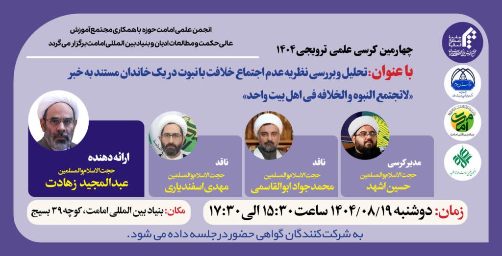 برگزاری کرسی علمی ـ ترویجی «تحلیل نظریه عدم اجتماع خلافت با نبوت»