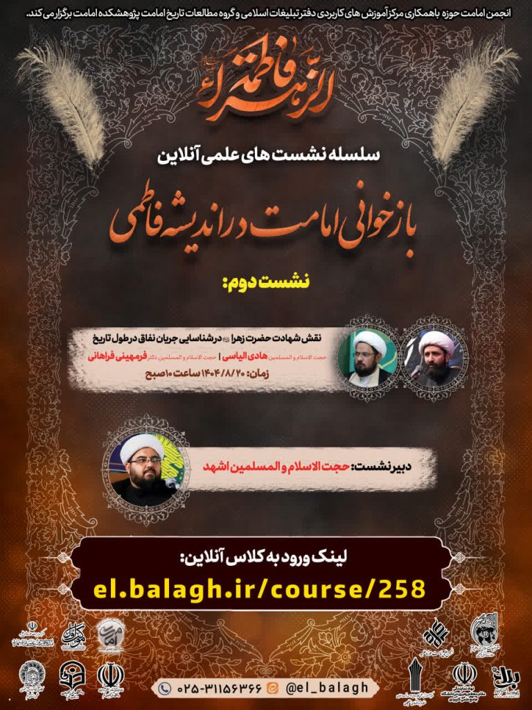 برگزاری نشست آنلاین نقش شهادت حضرت زهرا (سلام‌الله‌عليها) در شناسایی جریان نفاق در طول تاریخ