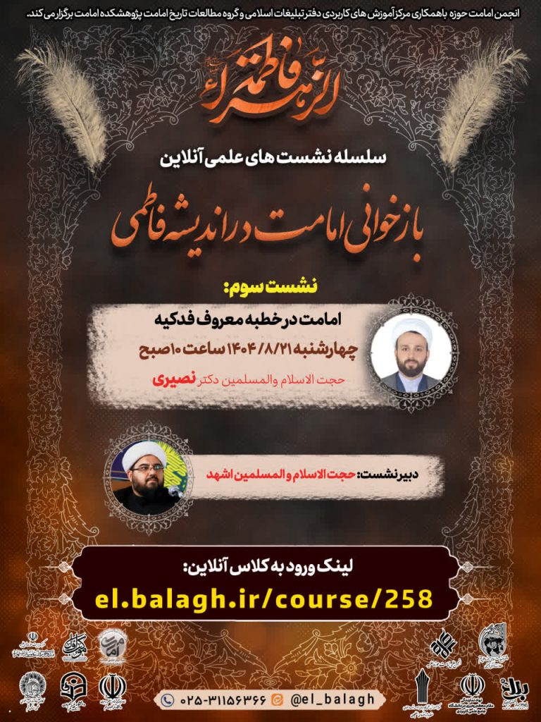 برگزاری نشست آنلاین امامت در خطبه معروف فدکیه