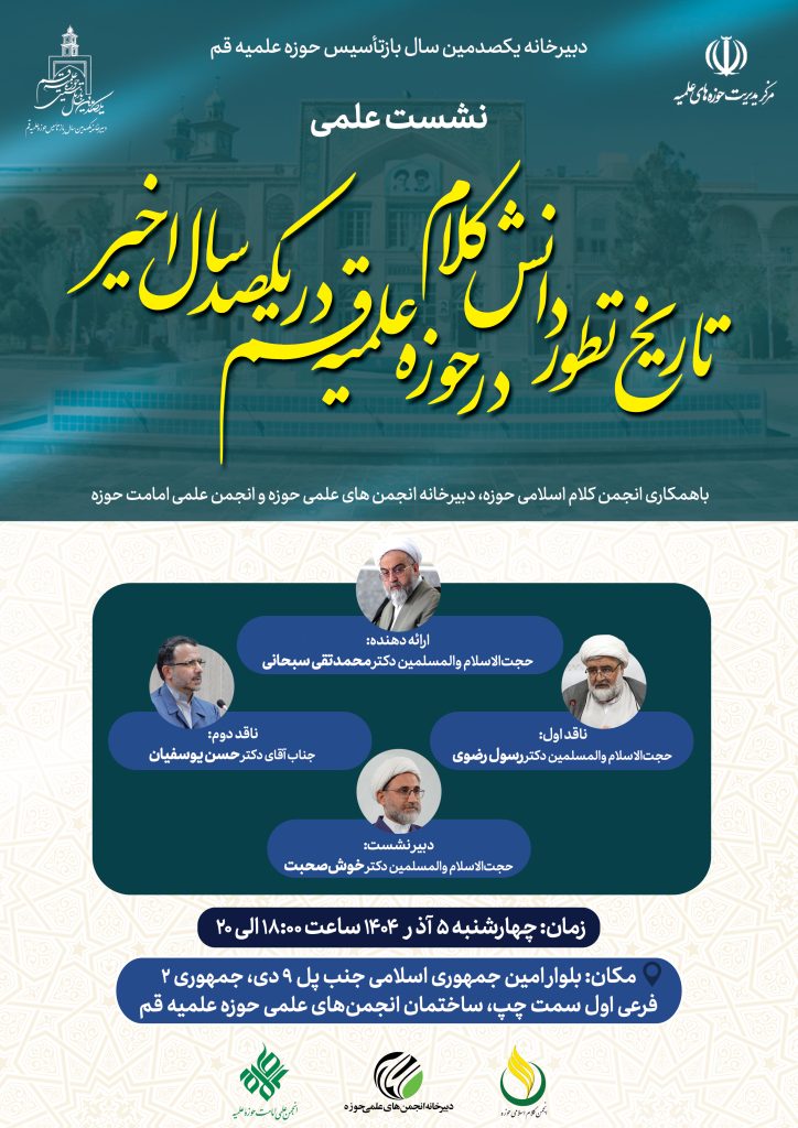 نشست علمی «تاریخ تطور دانش کلام در حوزه علمیه قم در یکصد سال اخیر» برگزار خواهد شد
