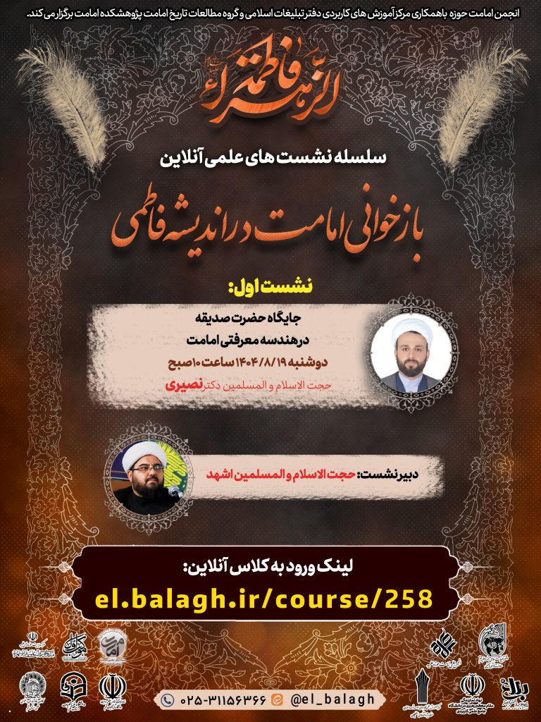 برگزاری نشست آنلاین جایگاه حضرت صدیقه (سلام‌الله‌عليها) در هندسه معرفتی امامت