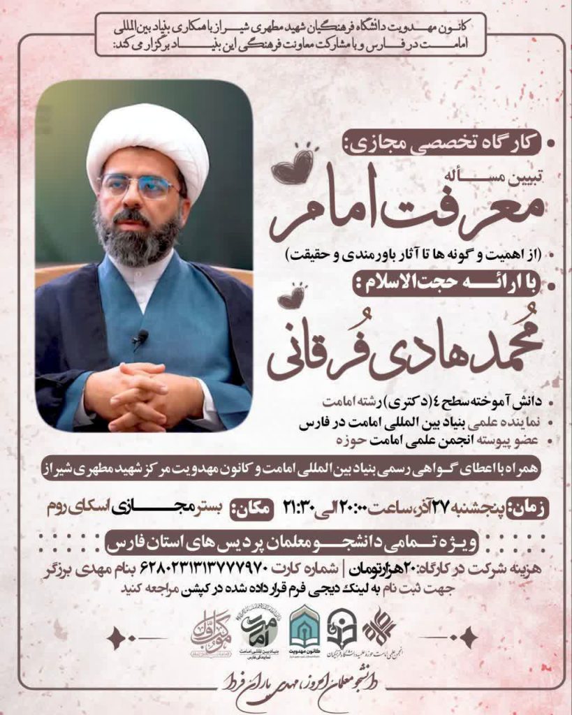 برگزاری کارگاه علمی مجازی «تبیین مسأله معرفت امام» در شیراز