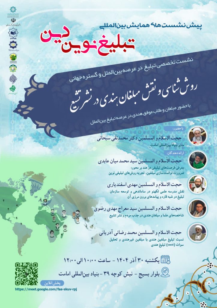 نشست «روش‌شناسی و نقش مبلغان هندی در نشر تشیع» برگزار می‌گردد