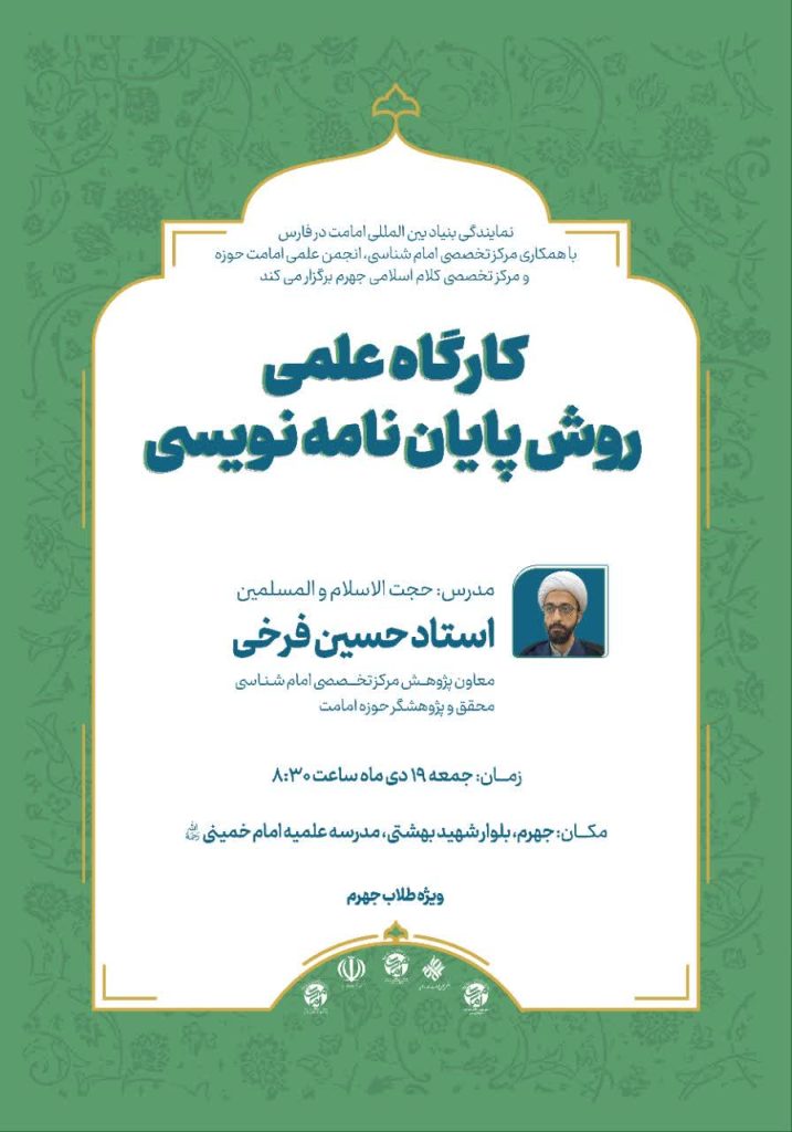 کارگاه علمی «روش پایان‌نامه‌نویسی» در جهرم برگزار می‌شود