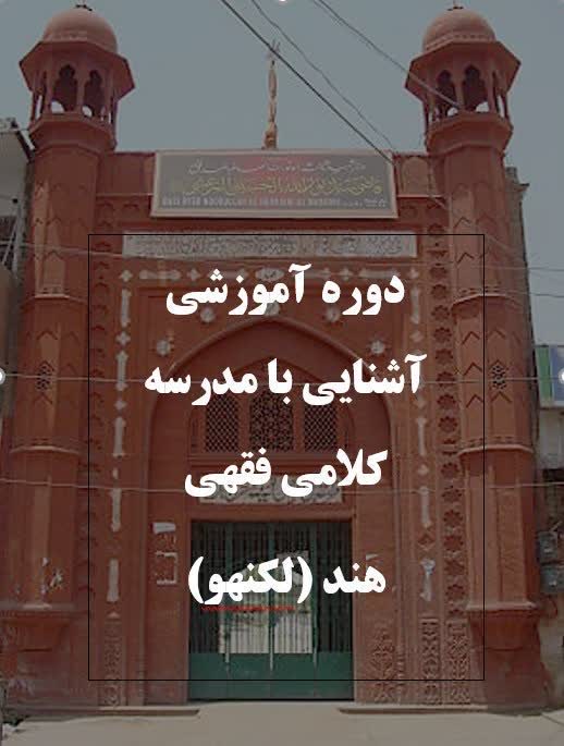 برگزاری دوره «آشنایی با مدرسه کلامی ـ فقهی لکنهو» و آیین اختتامیه آن در قم