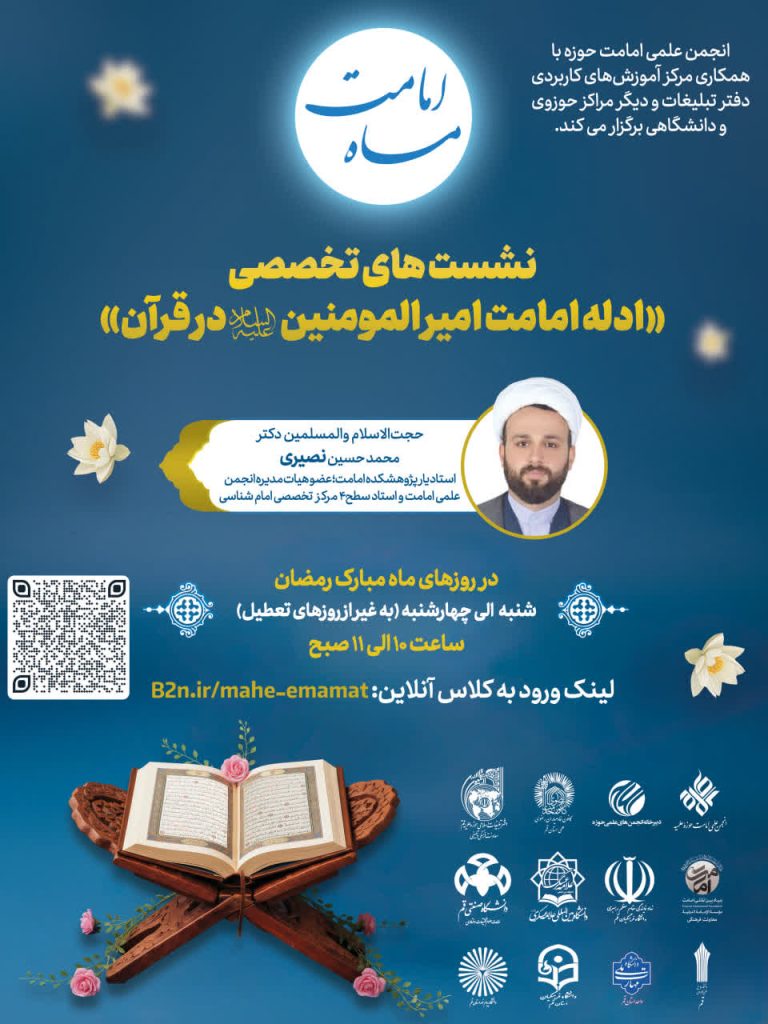 برگزاری دوره تخصصی «ماه امامت ۲» با موضوع ادله قرآنی امامت امیرالمؤمنین (ع)