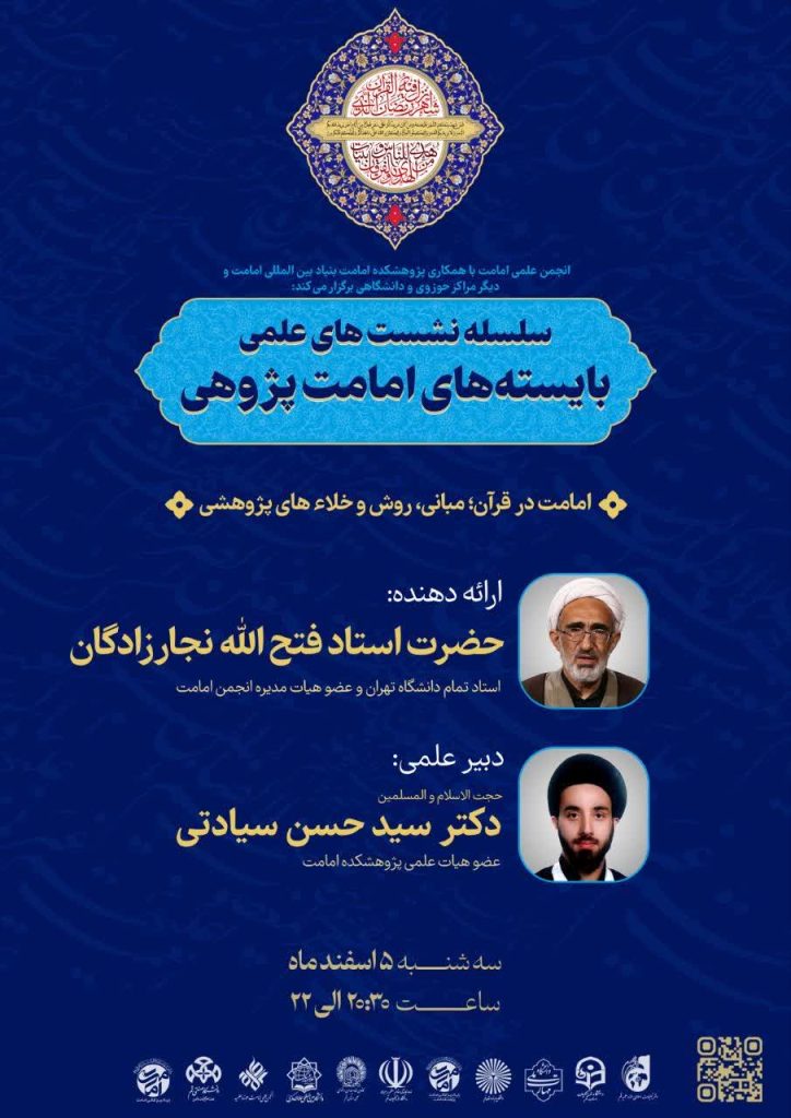 برگزاری نشست «امامت در قرآن» در چارچوب سلسله نشست‌های بایسته‌های امامت‌پژوهی