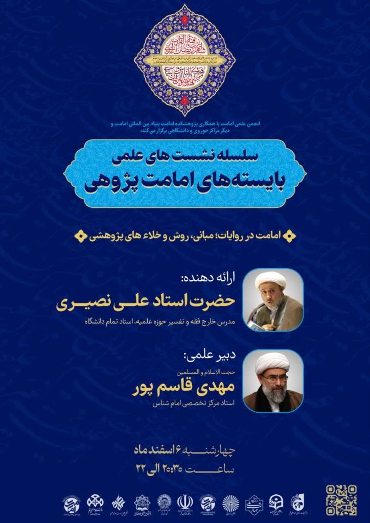 برگزاری نشست تخصصی «امامت در قرآن؛ مبانی، روش و خلأهای پژوهشی»