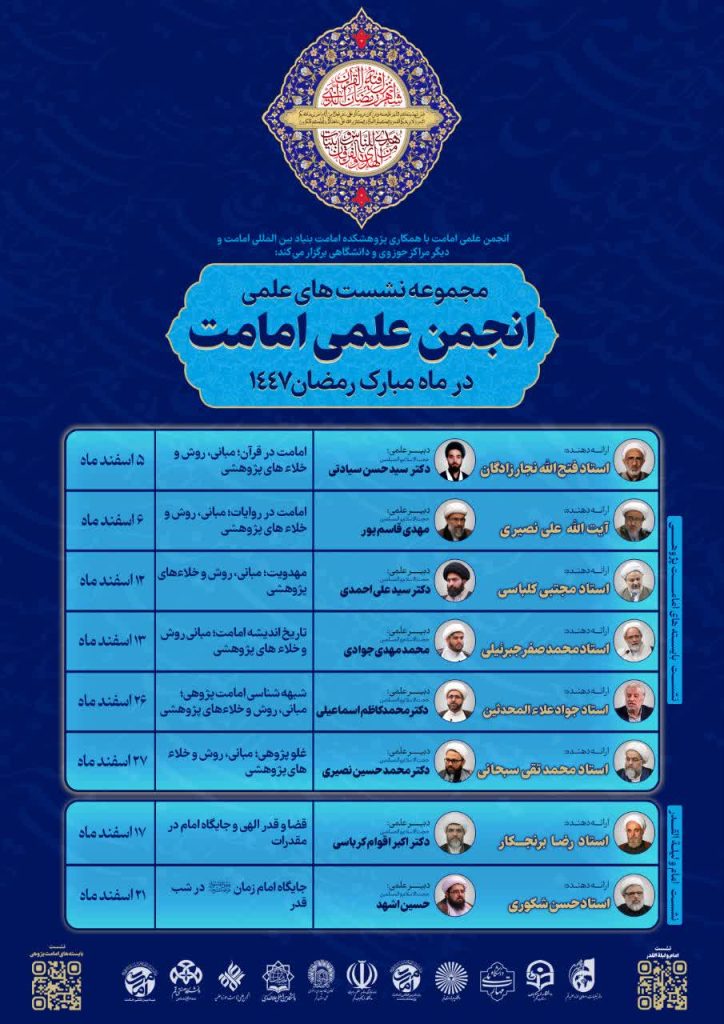 برگزاری «سلسله نشست‌های علمی بایسته‌های امامت‌پژوهی» با حضور اساتید حوزه و دانشگاه