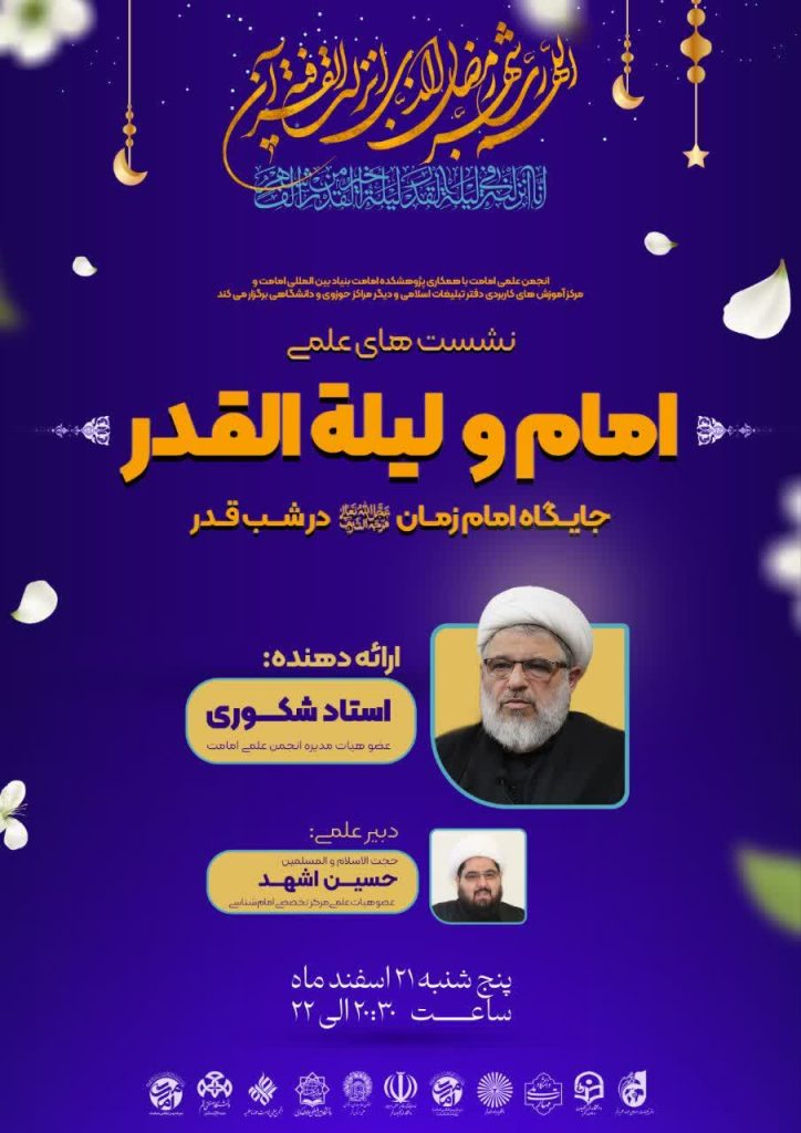 برگزاری نشست علمی «جایگاه امام زمان (عج) در شب قدر»
