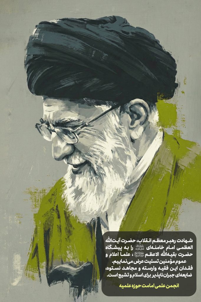 پیام تسلیت انجمن علمی امامت حوزه در پی شهادت حضرت آیت‌الله امام خامنه‌ای (ره)
